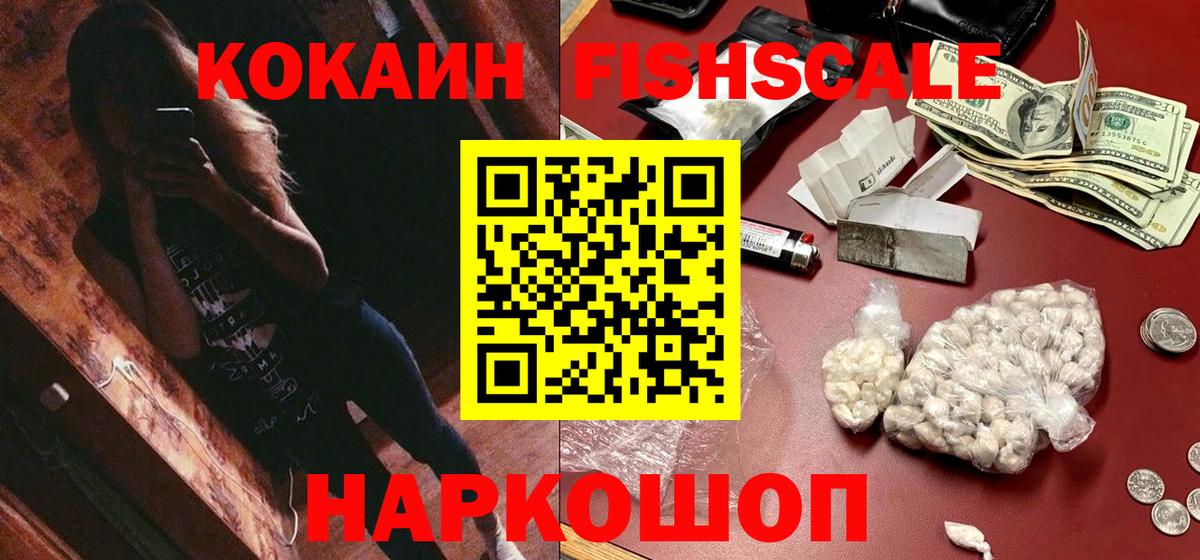 Киров  COCAIN  COCAIN FishScale  Вход с VPN  КОКАИН VHQ 