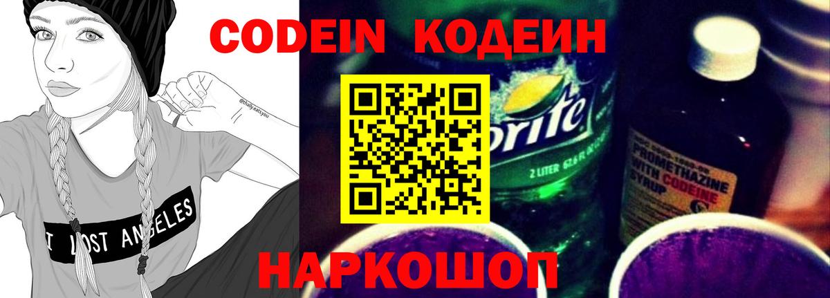 Codein напиток Lean (лин)  Codein Purple Drank  Вход с VPN  Киров 